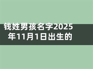 钱姓男孩名字2025年11月1日出生的