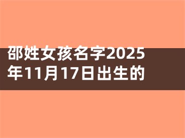 邵姓女孩名字2025年11月17日出生的