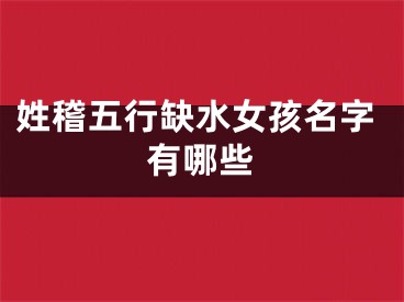 姓稽五行缺水女孩名字有哪些