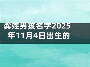 龚姓男孩名字2025年11月4日出生的