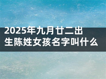 2025年九月廿二出生陈姓女孩名字叫什么