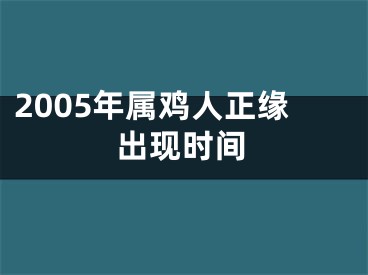 2005年属鸡人正缘出现时间