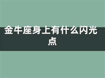 金牛座身上有什么闪光点