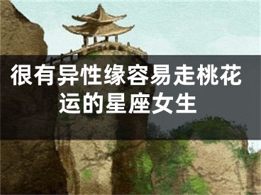 很有异性缘容易走桃花运的星座女生