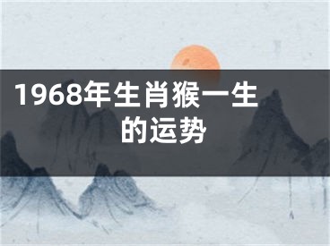 1968年生肖猴一生的运势