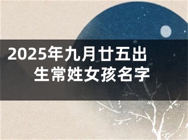 2025年九月廿五出生常姓女孩名字
