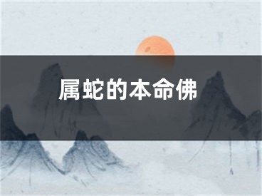 属蛇的本命佛