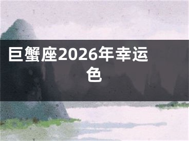巨蟹座2026年幸运色