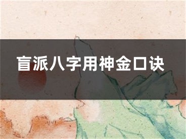 盲派八字用神金口诀