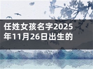 任姓女孩名字2025年11月26日出生的