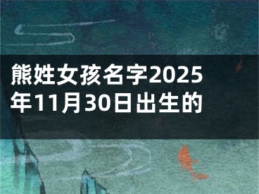 熊姓女孩名字2025年11月30日出生的