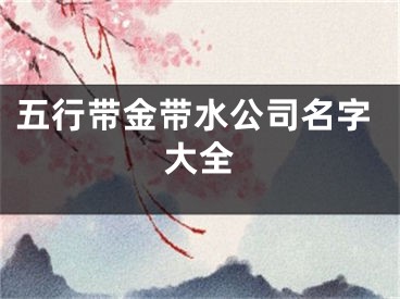 五行带金带水公司名字大全