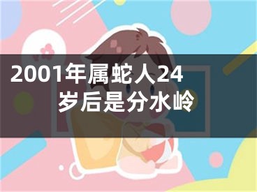 2001年属蛇人24岁后是分水岭