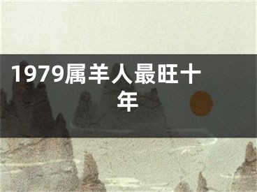 1979属羊人最旺十年