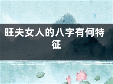 旺夫女人的八字有何特征