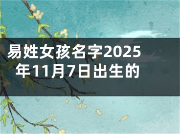 易姓女孩名字2025年11月7日出生的