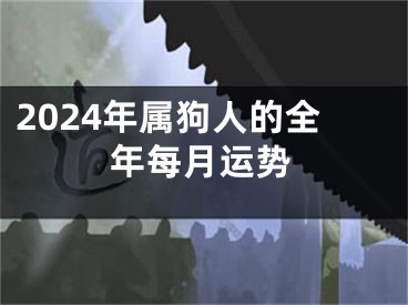 2024年属狗人的全年每月运势