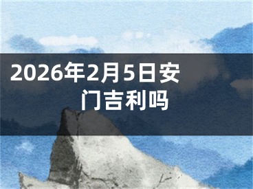 2026年2月5日安门吉利吗
