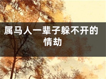 属马人一辈子躲不开的情劫