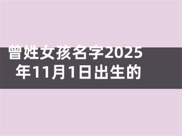 曾姓女孩名字2025年11月1日出生的
