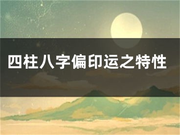 四柱八字偏印运之特性