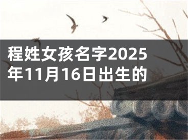 程姓女孩名字2025年11月16日出生的