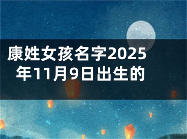 康姓女孩名字2025年11月9日出生的