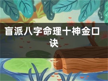 盲派八字命理十神金口诀