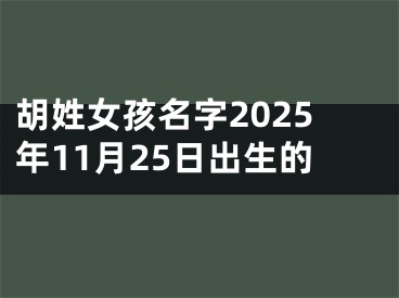 胡姓女孩名字2025年11月25日出生的