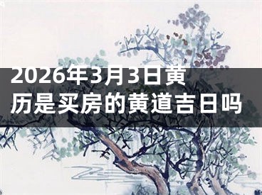 2026年3月3日黄历是买房的黄道吉日吗