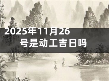 2025年11月26号是动工吉日吗