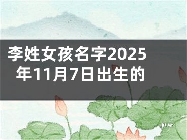 李姓女孩名字2025年11月7日出生的