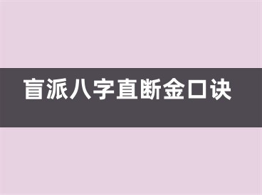 盲派八字直断金口诀