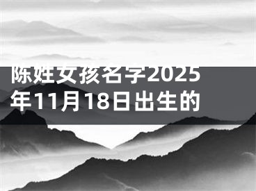 陈姓女孩名字2025年11月18日出生的