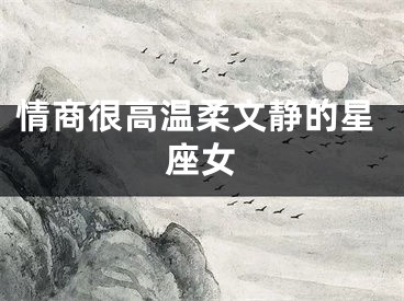 情商很高温柔文静的星座女