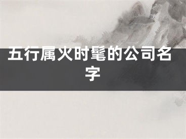 五行属火时髦的公司名字