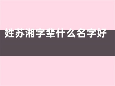 姓苏湘字辈什么名字好 