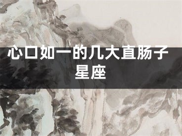 心口如一的几大直肠子星座