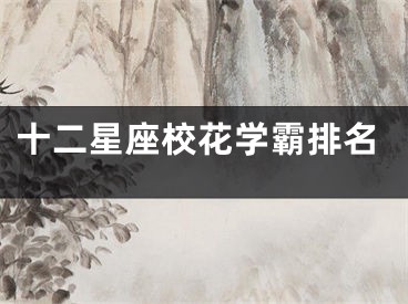 十二星座校花学霸排名