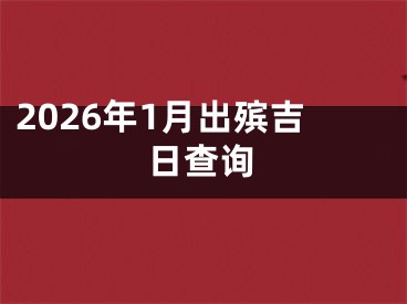 2026年1月出殡吉日查询