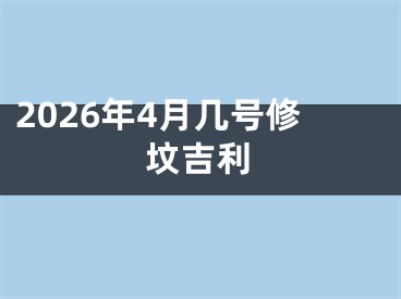2026年4月几号修坟吉利