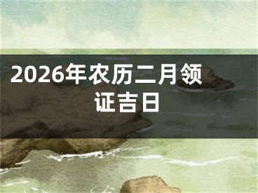 2026年农历二月领证吉日