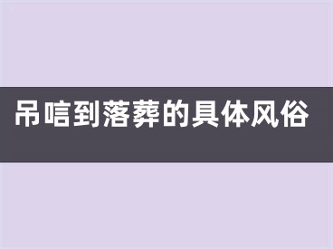 吊唁到落葬的具体风俗