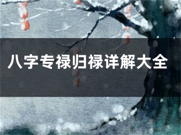 八字专禄归禄详解大全