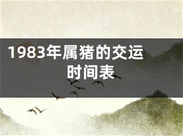 1983年属猪的交运时间表