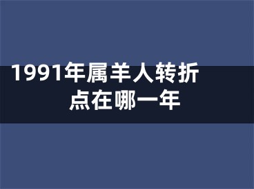 1991年属羊人转折点在哪一年