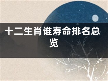 十二生肖谁寿命排名总览