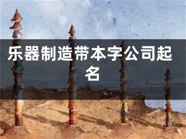 乐器制造带本字公司起名