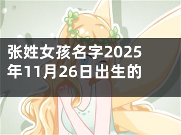 张姓女孩名字2025年11月26日出生的