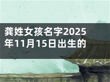 龚姓女孩名字2025年11月15日出生的